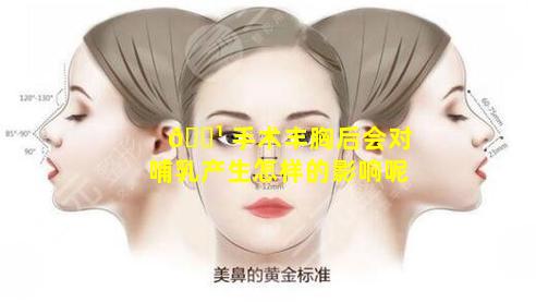 🌹 手术丰胸后会对哺乳产生怎样的影响呢